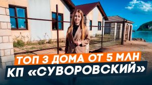 Дома у моря от 5 млн на Таманском полуострове | Семейная ипотека | Минимальный первоначальный взнос