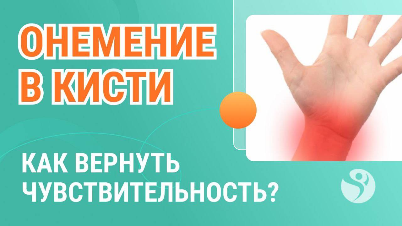 👉🤏Что делать когда немеет кисть и пальцы?