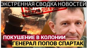 3 Минут Назад  генерал Попов Спартак ПРЯМО в колонии Случилось!