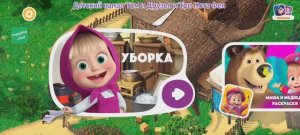 Маша и Медведь Мультфильм Игра Большая стирка