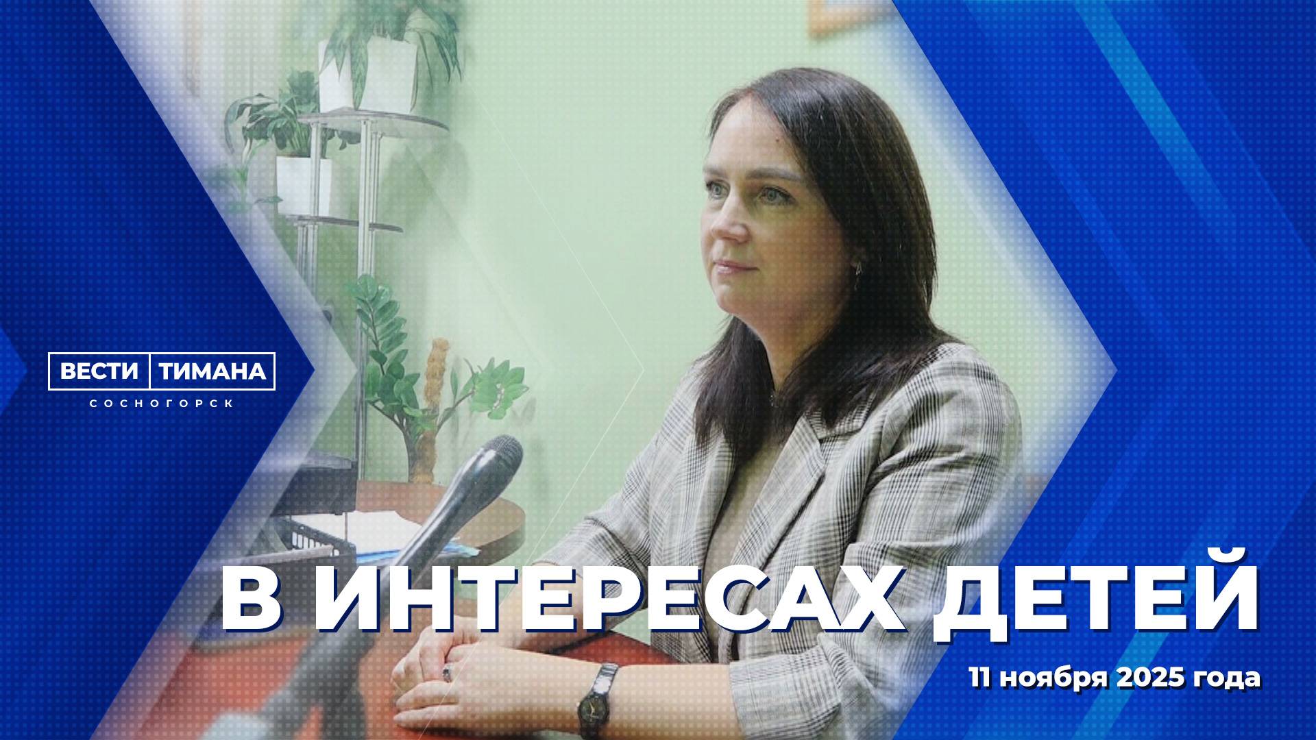 В интересах детей смотреть онлайн