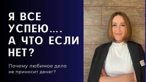💔 Самая большая ошибка, которая мешает тебе зарабатывать на любимом деле