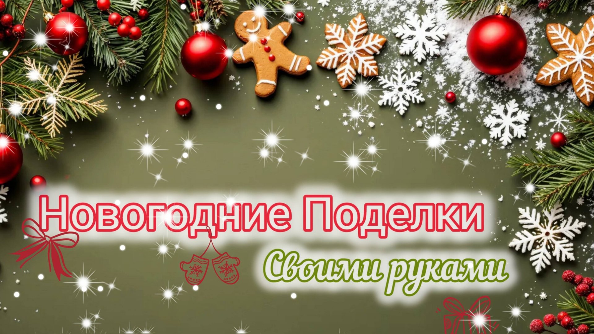 🎄НОВОГОДНИЕ ПОДЕЛКИ СВОИМИ РУКАМИ. 2  DIY Идеи🔥Новогодний декор 2026