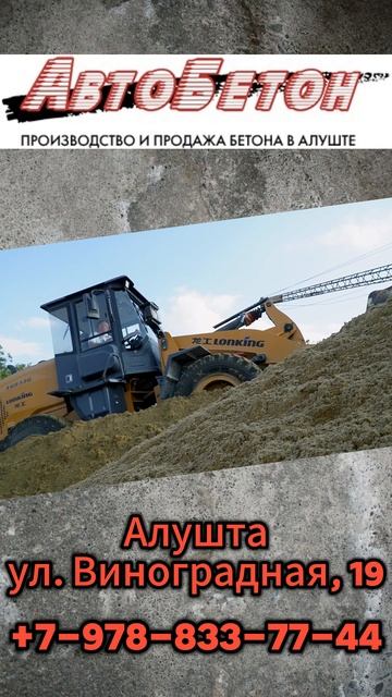 Купить товарный бетон в Алуште смотреть онлайн