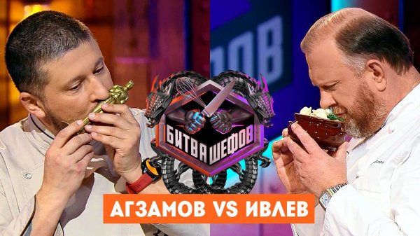 Битва шефов, 5 сезон, 17 выпуск