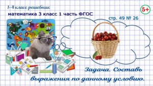 Стр. 49 № 26 задача: составь выражения по условию задачи математика 3 класс 1 часть ФГОС 2023