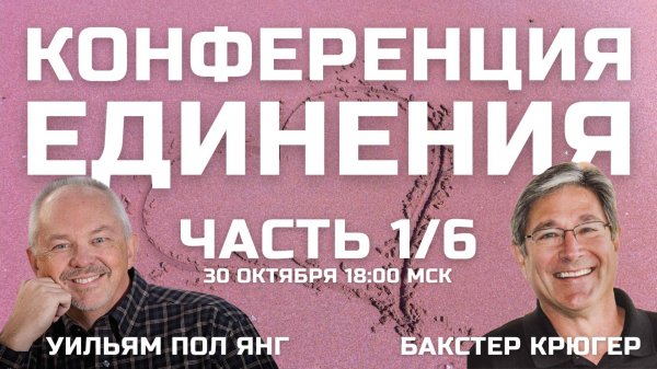 Конференция Единения Бакстер Крюгер и Уильям Пол Янг 1/6