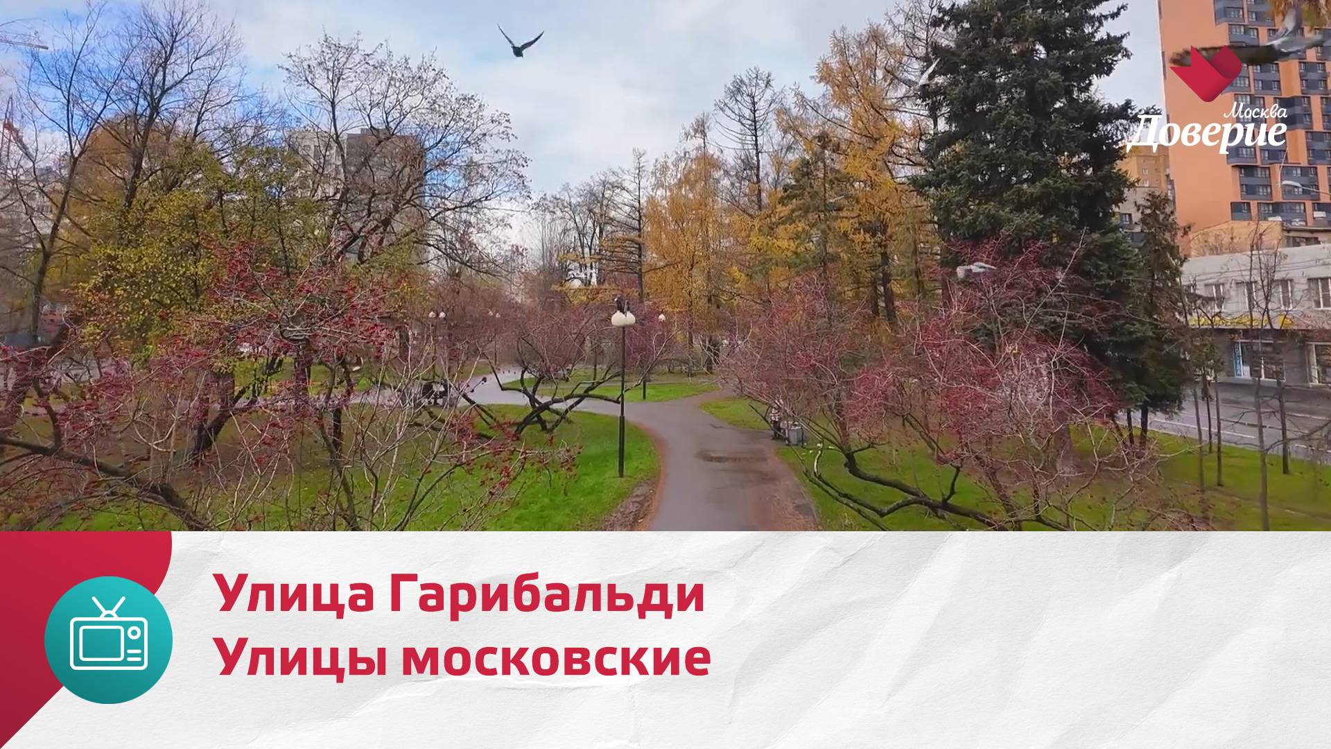 Улицы московские. Улица Гарибальди — Москва Доверие смотреть онлайн