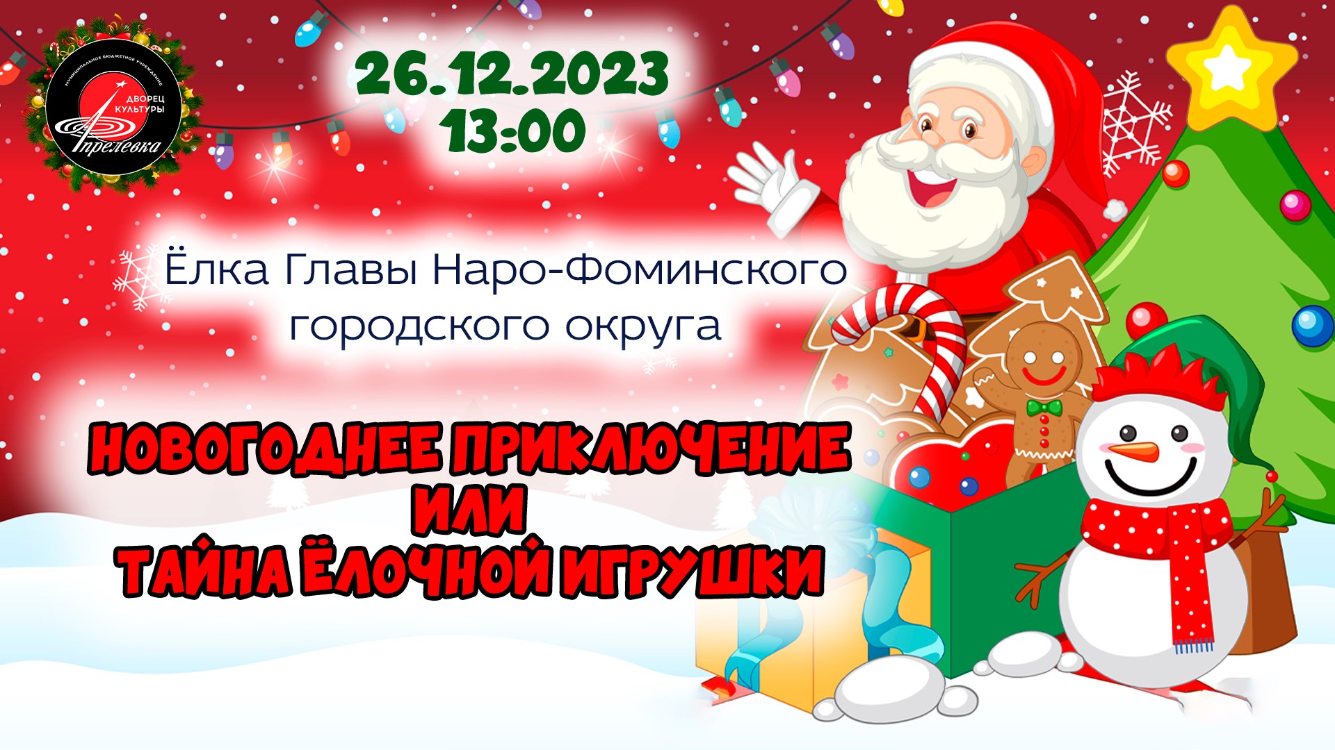 2023.12.26 Ёлка Главы Наро-Фоминского городского округа (13:00)
