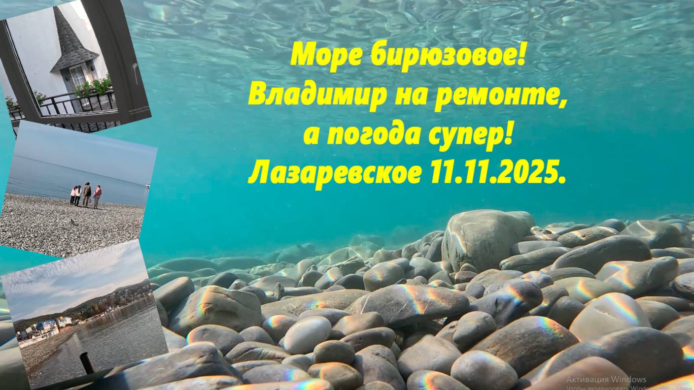 Море бирюзовое! Владимир на ремонте, чайка закрыта! Погода летняя! Лазаревское 11.11.2025. смотреть онлайн