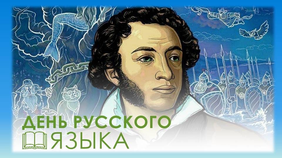 6 июня - день русского языка смотреть онлайн