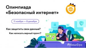 Олимпиада Безопасный интернет, Учи.Ру 2025 / Ноябрь 2025 / Ответы 80 из 80 / Разбор заданий