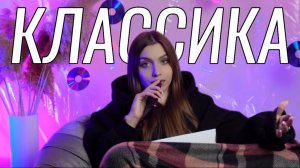 ММ#14 - ЗНАКОМСТВО С КЛАССИЧЕСКОЙ МУЗЫКОЙ