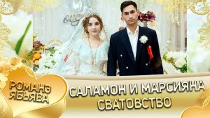 Саламон и Марсияна! О Лёня о Тагар одэл! Кай о Боря о Савченко! Сватовство!