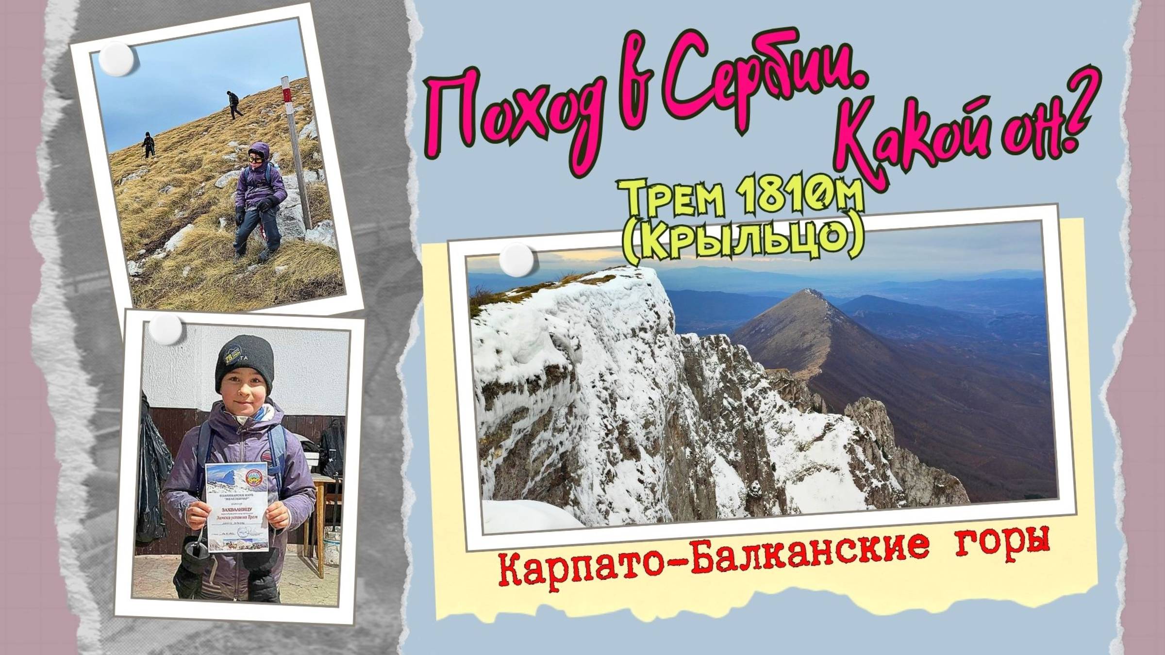 Поход в Сербии - какой он? ТРЕМ 1810м, Сува Планина - 28 Зимнее восхождение. Самые красивые места смотреть онлайн