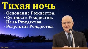 "Тихая ночь". Н. С. Антонюк. МСЦ ЕХБ