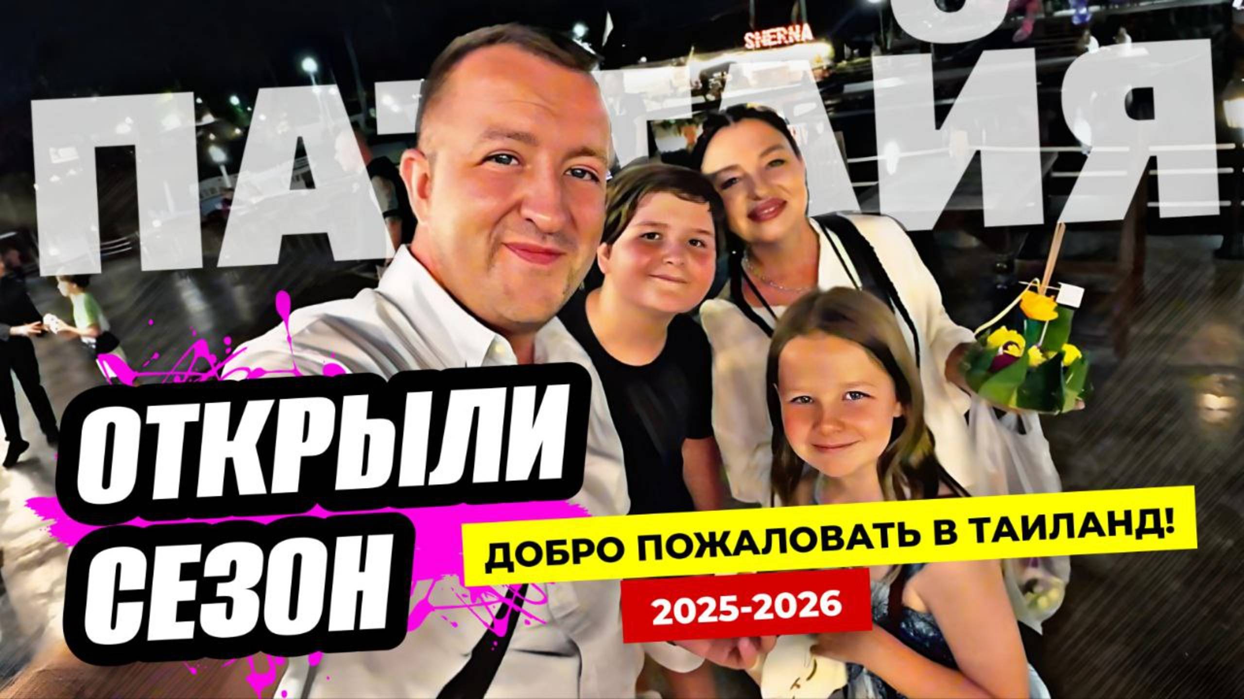 Паттайя. Открываем сезон 2025-2026. Топовая локация Fisherman Village на Пратамнаке. смотреть онлайн