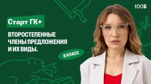 Старт ГК+. Второстепенные члены предложения и их виды. | Русский язык 8 класс | Кристина