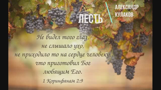 ЛЕСТЬ | Александр Кулаков (младший)