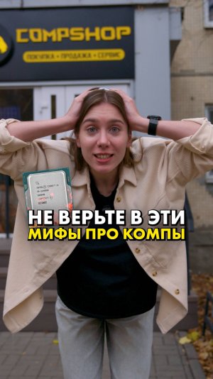 Кто ваш фаворит в CompShop? #compshop #мифы