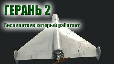 Что из себя представляет БПЛА «Герань» смотреть онлайн