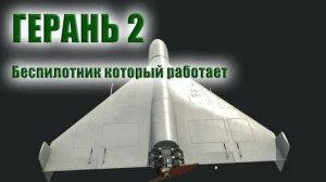Что из себя представляет БПЛА «Герань»