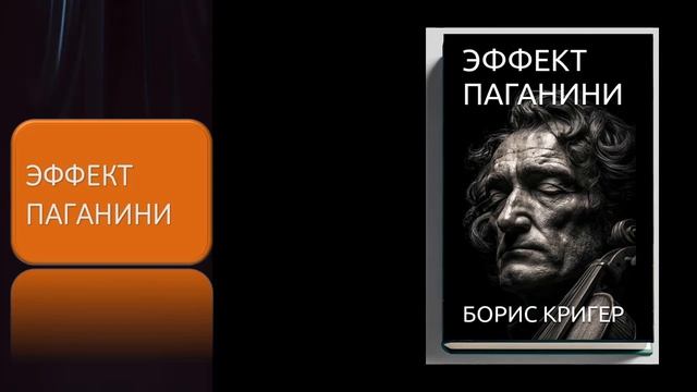 Эффект Паганини смотреть онлайн