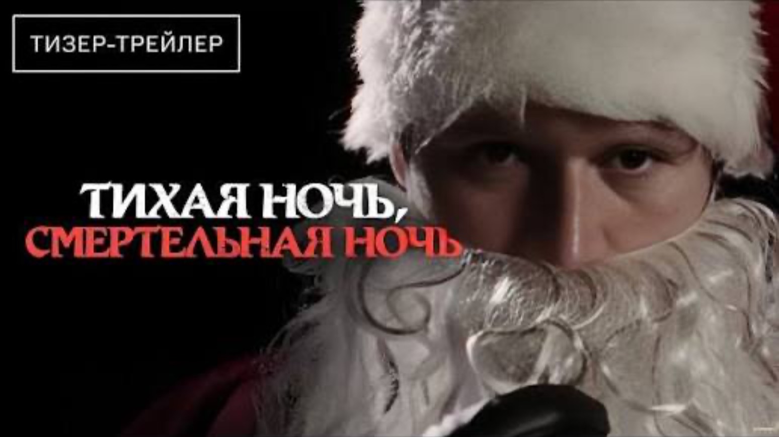 Тихая ночь, смертельная ночь ( 12 декабря 2025 ) смотреть онлайн