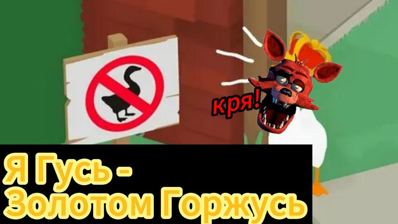 Я Гусь - Золотом Горжусь! - Untitled Goose Game
