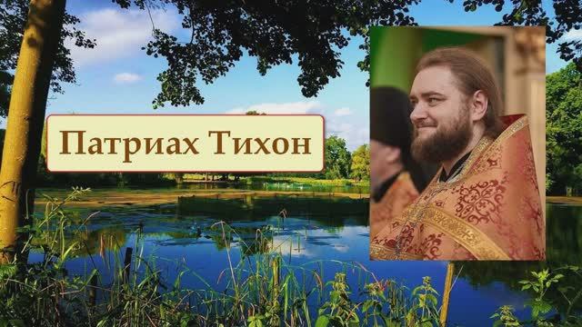 ПАТРИАРХ ТИХОН. Отец Савва (Мажуко) смотреть онлайн