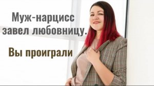 Нарцисс изменил вам. Вы живёте в аду