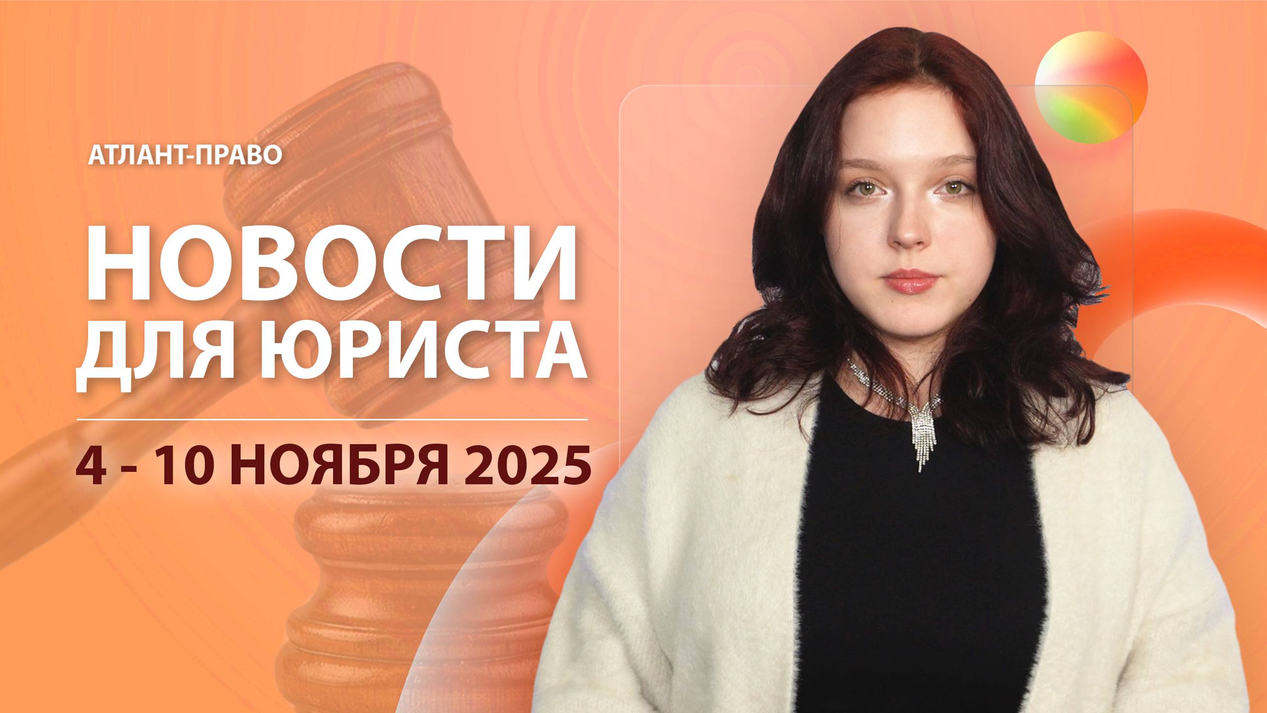 Новости для юриста (4 - 10 ноября 2025)