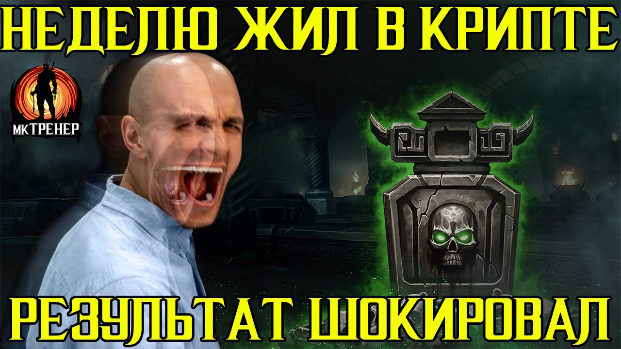НЕДЕЛЮ ЖИЛ В КРИПТЕ И КАКОЙ РЕЗУЛЬТАТ смотреть онлайн