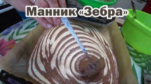 Полосатый манник на кислом молоке