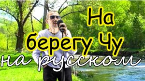 На берегу Чу - (Шудын бойында) - на русском языке  #наберегучу  #шудынбойында