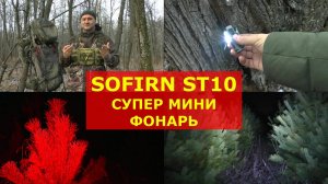 Sofirn Mini ST10 1000LM !!! Идеальный мини фонарь EDC. 3 светодиода!!!