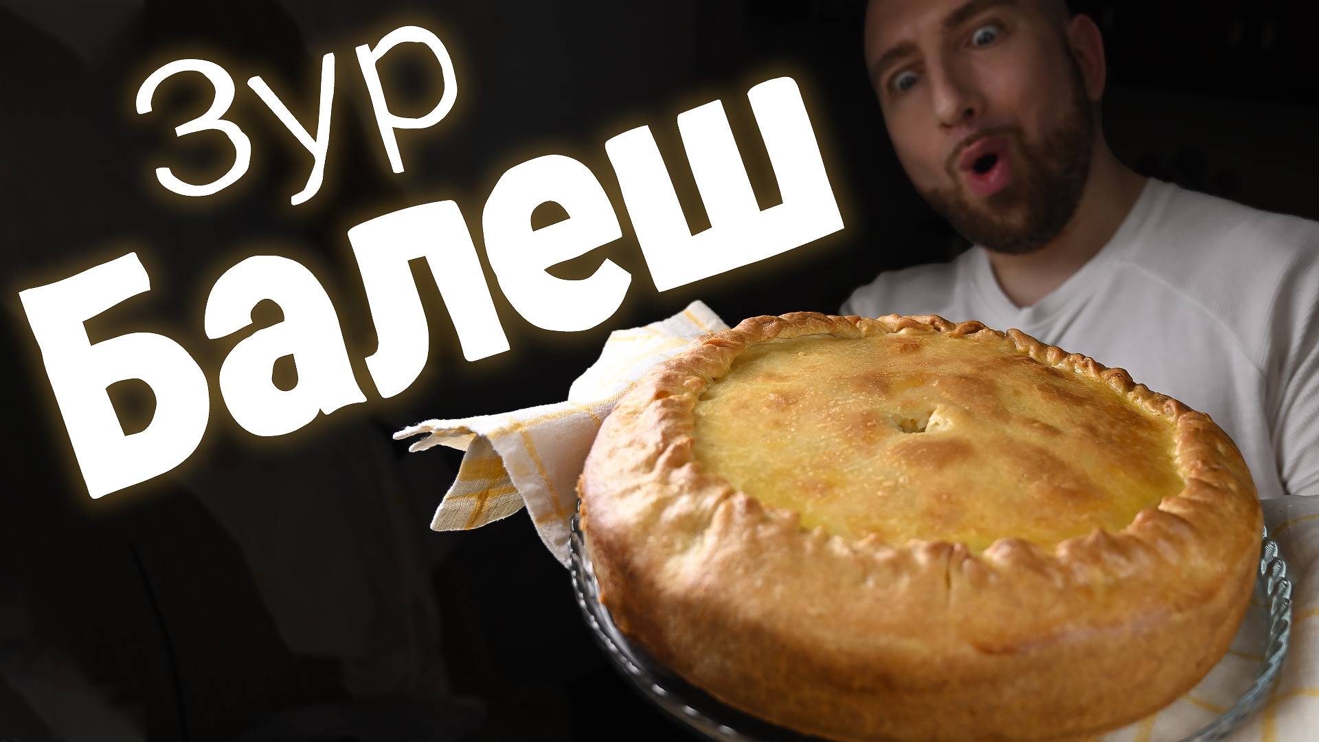 Идеальный большой круглый пирог, который полюбится всем смотреть онлайн