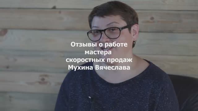 Отзывы о работе мастера скоростных продаж в недвижимости смотреть онлайн