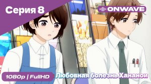 Любовная болезнь Хананои - 8 Серия  [OnWave]