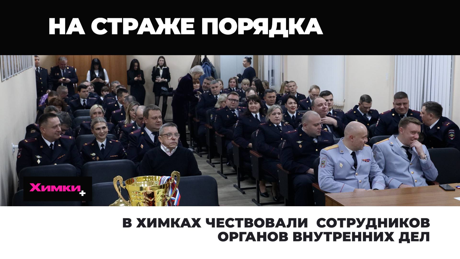 2025.11.11 Глава. День полиции- смотреть онлайн