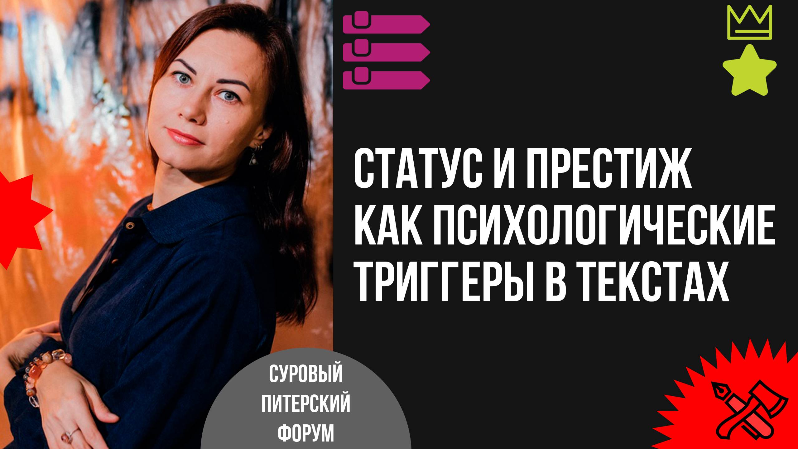 Статус и престиж как психологические триггеры в продающих текстах смотреть онлайн
