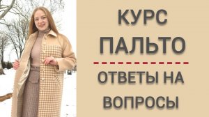 Пальто на подкладке. Обзор пальто из курса "Идеальное пальто. Конструирование, моделирование, пошив