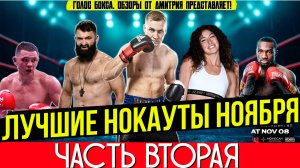 ЛУЧШИЕ НОКАУТЫ 2025 - БЕСПОЩАДНЫЙ НОЯБРЬ, часть вторая