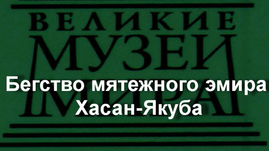 Бегство мятежного эмира Хасан-Якуба, описание смотреть онлайн