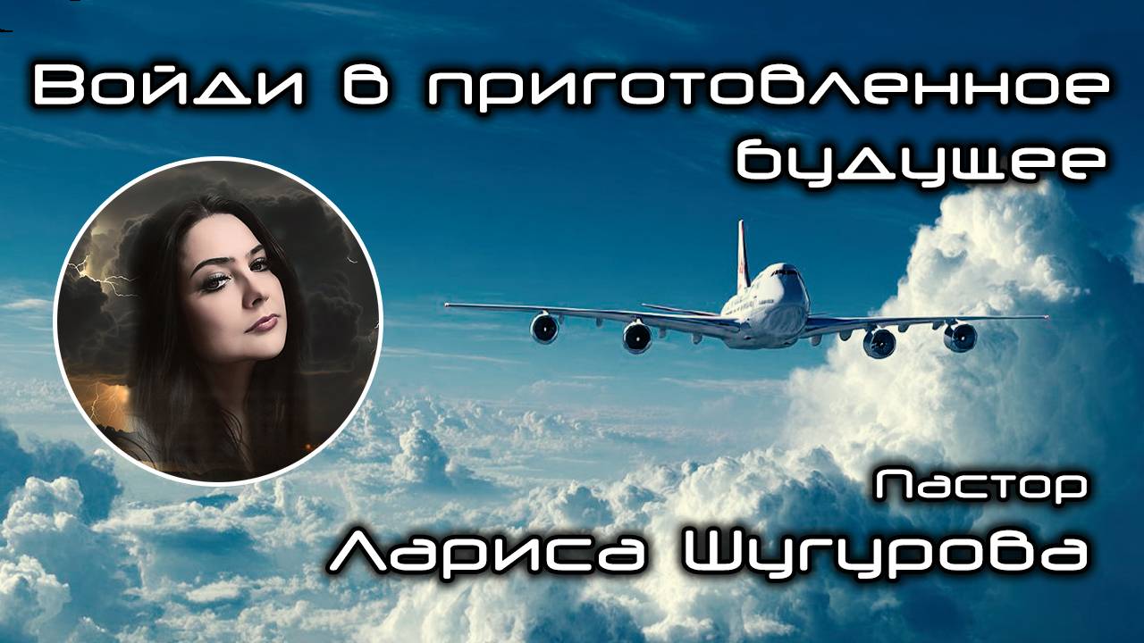 Войди в приготовленное будущее 08.11.2025 смотреть онлайн