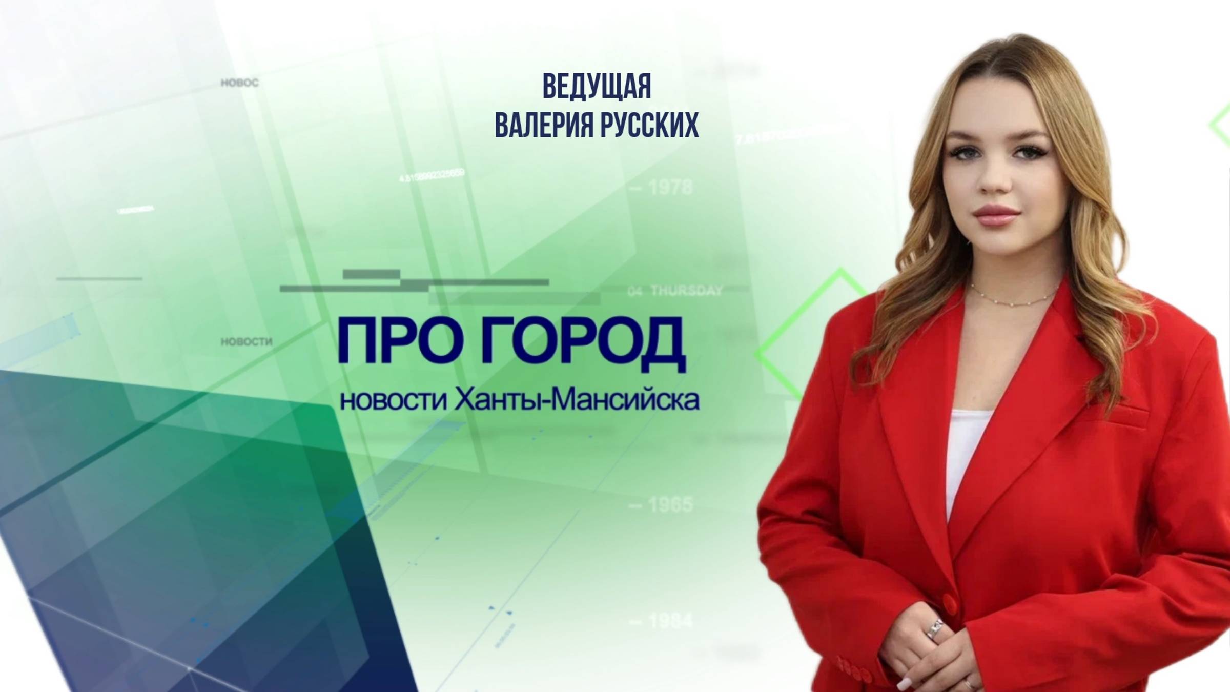 Новости Ханты-Мансийска 11.11.2025 смотреть онлайн