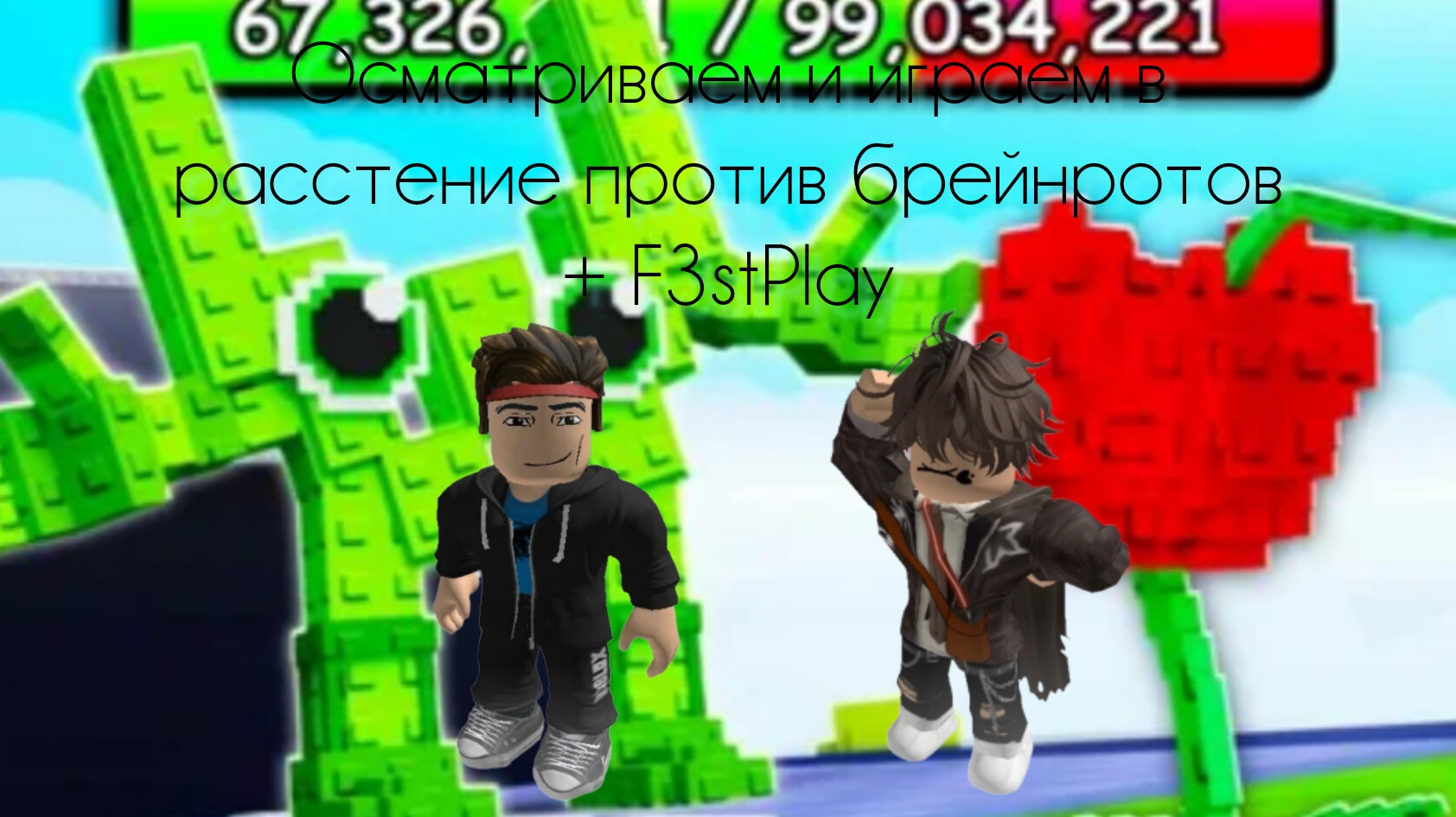 Осматриваем и играем в расстение против брейнротов + F3stPlay