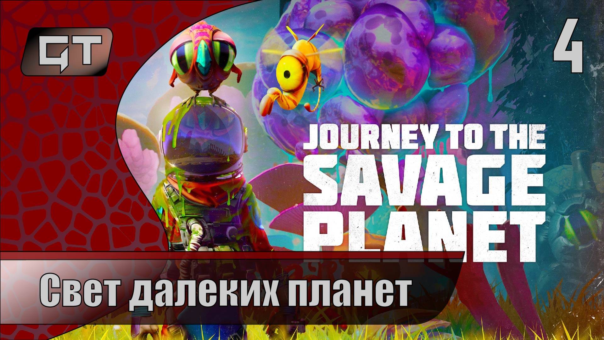 Свет далеких планет//Journey To The Savage Planet//#4