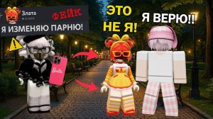 БЫВШАЯ ХОТЕЛА НАС ПОССОРИТЬ А ВЫШЛО НАОБОРОТ #роблокс #роблоксистория