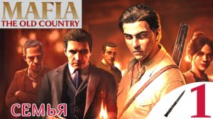 🔨 СЕМЬЯ - Прохождение Mafia The Old Country ❶ Пролог, Палио | Мафия Олд Кантри